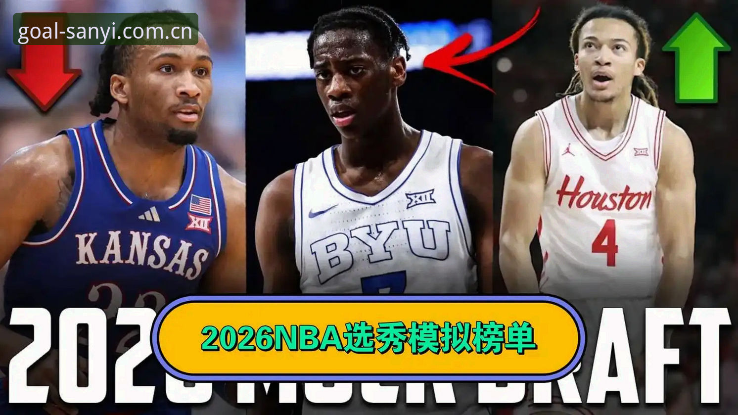 揭秘2026选秀大会暗流：奇才状元签的博弈与爵士“甜蜜烦恼”